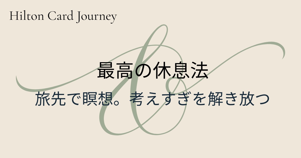 最高の休息法－旅先で瞑想。考えすぎを解き放つ
