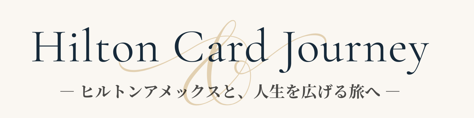 Hilton Card Journey